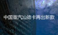 中國重汽汕德卡再出新款？全新平臺G7M系列即將橫空出世