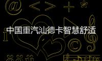 中國重汽汕德卡智慧舒適安全座艙，為卡友貼身打造舒適駕乘體驗