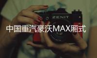 中國重汽豪沃MAX廂式車：勇闖川渝云貴，征服每一道險峻