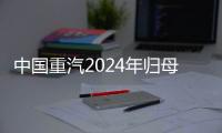 中國重汽2024年歸母凈利大增37% 業(yè)績跑贏重卡行業(yè)