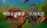 中國(guó)金樓攜手“九球天后”潘曉婷，共啟璀璨代言新篇章