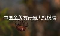 中國金茂發行最大規模碳中和CMBS產品 規模87.08億元