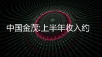 中國金茂:上半年收入約287.45億元,同比增長1%
