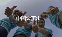 中國金茂:1