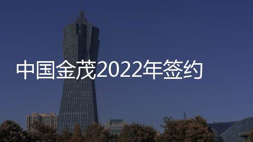 中國金茂2022年簽約銷售額1550億元