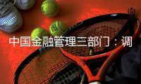 中國(guó)金融管理三部門：調(diào)整優(yōu)化房地產(chǎn)信貸政策