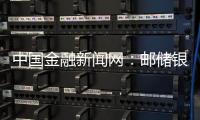 中國金融新聞網(wǎng)：郵儲銀行大連分行向小微企業(yè)預(yù)授信超8億元