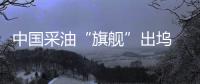 中國采油“旗艦”出塢 可在海底3000米鋪管