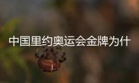 中國里約奧運會金牌為什么少（里約奧運中國的金牌為什么這么少）