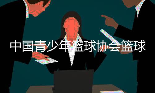 中國(guó)青少年籃球協(xié)會(huì)籃球小組賽出線規(guī)則