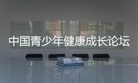 中國青少年健康成長論壇(關于中國青少年健康成長論壇簡述)