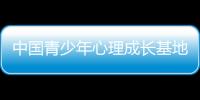 中國青少年心理成長基地(關于中國青少年心理成長基地簡述)