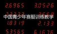 中國青少年賽艇訓(xùn)練教學(xué)大綱(關(guān)于中國青少年賽艇訓(xùn)練教學(xué)大綱簡述)