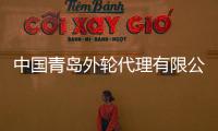 中國青島外輪代理有限公司(關于中國青島外輪代理有限公司簡述)