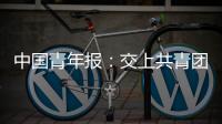 中國青年報：交上共青團改革的合格答卷