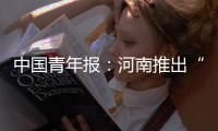 中國青年報：河南推出“豫青郵貸”助力鄉村振興