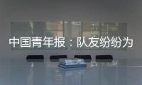 中國青年報：隊友紛紛為己正名 劉詩雯卻只能反思