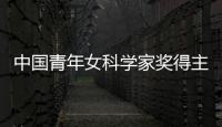中國青年女科學家獎得主牛書麗：常懷探索之心—新聞—科學網
