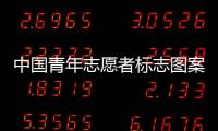 中國青年志愿者標志圖案（中國青年志愿者標志）
