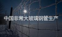 中國非常大玻璃鋼管生產基地落戶新疆哈密,行業資訊