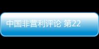 中國非營利評論 第22卷/2018/No.2(關于中國非營利評論 第22卷/2018/No.2簡述)