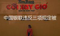 中國銀聯違反三項規定被罰1540萬元