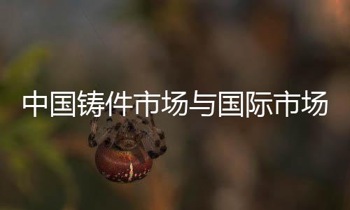 中國鑄件市場與國際市場接軌 前途光明