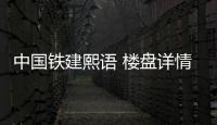 中國鐵建熙語 樓盤詳情