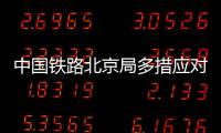 中國鐵路北京局多措應(yīng)對(duì)返京客流高峰