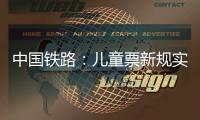 中國鐵路：兒童票新規實施后 超4900萬人次免費出行