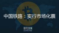 中國鐵路：實行市場化票價機制的4條高鐵車票6月1日開售