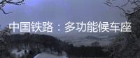 中國鐵路：多功能候車座椅數量不得超過兩成