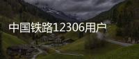 中國鐵路12306用戶名如何填寫（中國鐵路12306）