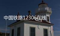 中國鐵路12306在線訂票（123066火車票網上訂票）