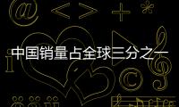 中國銷量占全球三分之一 奔馳將擁抱電動化