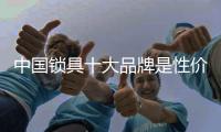 中國鎖具十大品牌是性價比高質量比較好的鎖