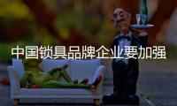 中國鎖具品牌企業要加強管理和運營細節