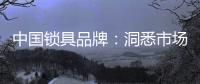 中國鎖具品牌：洞悉市場 多方面發力多渠道營銷