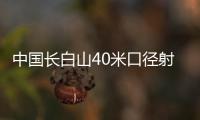 中國長白山40米口徑射電望遠鏡啟動建設 將形成3800公里“等效口徑”