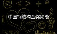 中國鋼結構金獎揭曉