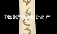 中國鋼產(chǎn)量再創(chuàng)新高 產(chǎn)能擴張風險猶存