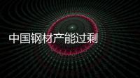 中國鋼材產能過剩   出口退稅