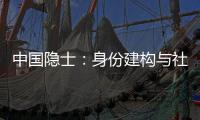 中國隱士：身份建構與社會影響(關于中國隱士：身份建構與社會影響簡述)