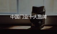 中國門業(yè)十大品牌