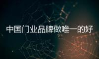 中國(guó)門(mén)業(yè)品牌做唯一的好產(chǎn)品