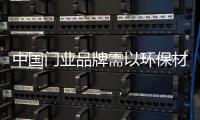 中國門業品牌需以環保材質生產環保產品