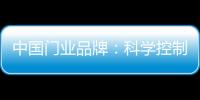 中國門業(yè)品牌：科學(xué)控制成本 提高生產(chǎn)技術(shù)