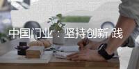 中國門業(yè)：堅持創(chuàng)新 踐行創(chuàng)新