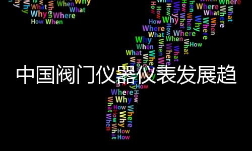 中國閥門儀器儀表發展趨勢分析