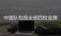 中國隊包攬全部四枚金牌 中國乒乓球大獎賽落幕